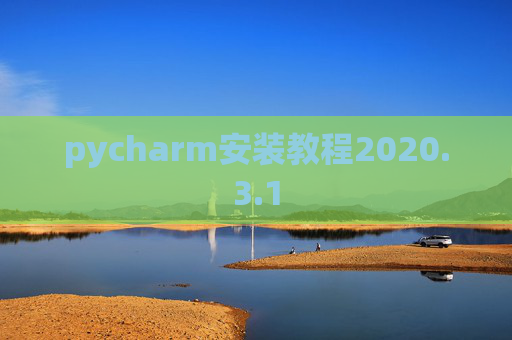 pycharm安装教程2020.3.1
