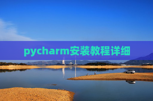 pycharm安装教程详细