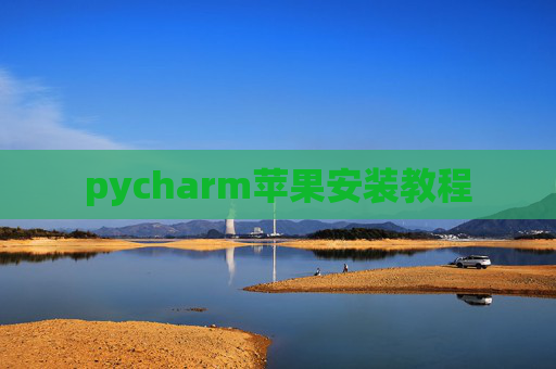 pycharm苹果安装教程